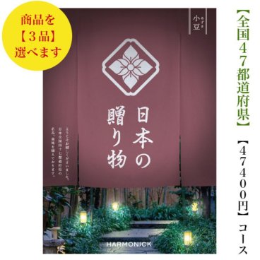 50000円 5万円 送料無料 47都道府県 カタログギフト 【日本の贈り物】 小豆トリプル あずき ハーモニック 結婚 引出物 内祝 お祝い 出産内祝 出産お祝い 御歳暮 御中元 グルメ おすすめ 人気 法事 法要 香典返し 満中陰志 引っ越し 新築 快気祝い