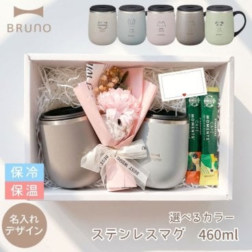 【ラッピング無料】 名入れ  ペア マグカップ BRUNO ステンレスマグ ペアギフトセット 460ml 