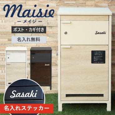 【名入れステッカー無料】宅配ボックス メイジー Maisie 郵便受け 大容量 BOX 鍵付き ポスト 2段 スリム PBX-057  PBX-058 MOJYU