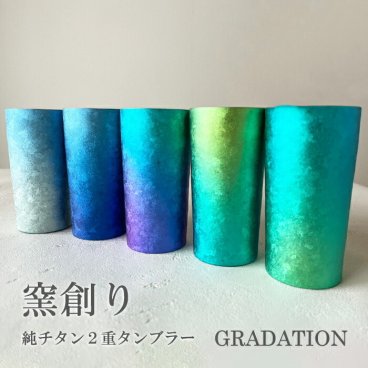 【チタンタンブラー 名入れ無料!】窯創り 純チタン製二重タンブラー プレミアム GRADATION タンブラー 名入れ horie チタンタンブラー  敬老の日 プレゼント 実用的 クリスマス 父の日 ギフト ビールグラス ホリエ おしゃれ 高級感 ギフト 誕生日 お餞別 退職祝 記念品