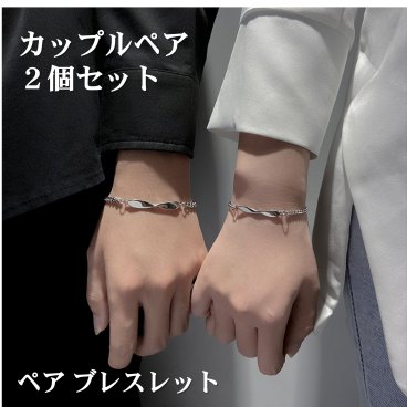 ペアブレスレット 男女セット ワンペア 送料無料 シルバー チェーン バングル カップル ペアアクセサリー ステンレス クリスマス 誕生日 プレゼント【クロス2枚＋ポーチ2枚付】ac162