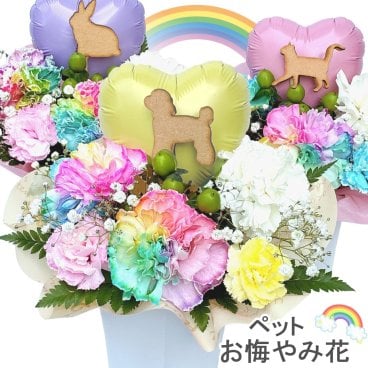 生花 ペット お悔やみ花 レインボーカーネーション お供え アレンジメント 送料無料