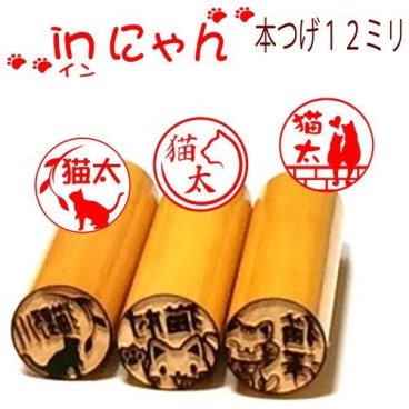 猫の印鑑本つげ選べる本つげ12ミリor13.5ミリ15ミリサイズ【シルエット新シリーズinにゃん】 お買い得価格【猫好きの方へのプレゼントに最適】 かわいい猫達が23種類のネコハンコに 【人気商品】猫はんこ/メール便で送料無料