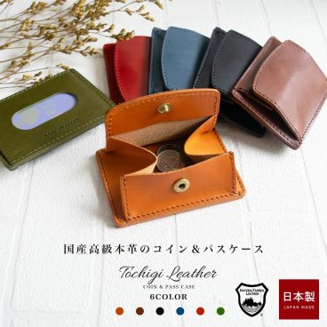 国産高級レザー コイン&パスケース / 小銭入れ パスケース 本革 コインケース 定期入れ 通勤 カードケース 栃木レザー 日本製 プレゼント プチギフト 通学 入学祝い クリスマス 誕生日プレゼント ヌメ革 小銭 小さい財布 定期券入れ ICカード 交通カード 牛革 小銭入れ【送料無料※北海道・沖縄除く】