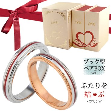 【限定スペシャルボックス付】【20文字まで刻印◎】ペアリング アクセサリー ステンレス ミルグレイン ミル打ち ふたりを結ぶ糸 縁結び 指輪 恋愛 ローズゴールド シルバー メンズ レディース