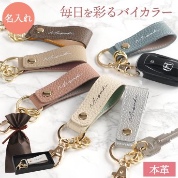 【 送料無料 】【 名入れ 本革 バイカラースナップキーホルダー レディース 】 キーホルダー 女性 革 キーリング おしゃれ 金具 大人 誕生日 母の日