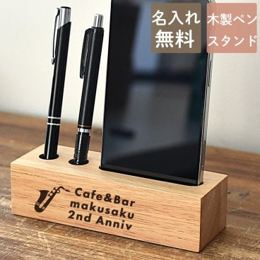 名入れ スマホホルダー ペン立て 卒団記念 部活 卒業記念 会社創立記念 還暦 古希 退職祝 記念品 部活 スポーツ 結婚祝【ラバーウッドマルチデスクスタンド】