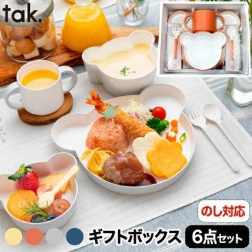tak キッズディッシュ 食器セット おしゃれ ベビー食器 離乳食 お食い初め ギフトボックス カトラリー ベア 日本製 6点セット キッズプレート お皿 コップ カップ ボウル 割れない 出産祝い 電子レンジ 食洗機対応 赤ちゃん プレゼント