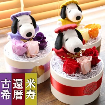 【名入れ】還暦祝い スヌーピー ぬいぐるみ ブリザーブドフラワー 還暦 古希 米寿 喜寿 傘寿 卒寿 長寿御祝い ちゃんちゃんこ 刺繍 プレゼント ぬいぐるみ電報