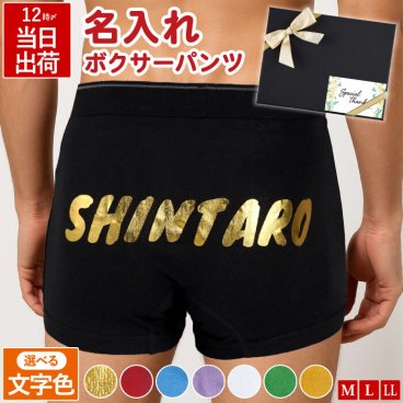  【 送料無料 】【 名入れ あなただけの ボクサーパンツ 】 父の日 プレゼント 実用的 パンツ 下着 メンズ 男性用 父 誕生日プレゼント 彼氏 旦那 夫 記念日 息子 誕生日 男性 60代 おしゃれ 名前入り 60歳 父親 還暦祝い 還暦 古希 喜寿 祝い