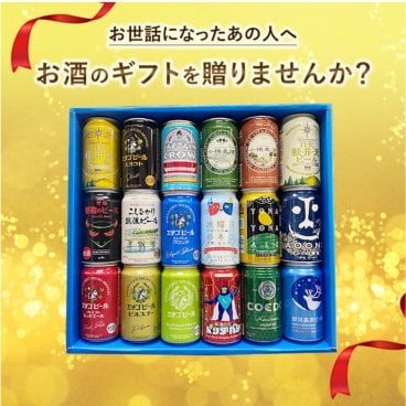 【特撰ギフト】こだわりのクラフトビール350缶×18本 ★【ビール・地ビール・酒】【父の日・御中元・御歳暮】【飲み比べギフト】【数量限定】【送料無料（北海道・沖縄以外）】