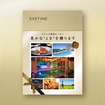 【帯付】旅行カタログギフト EXETIME GOLD（エグゼタイム ゴールド）温泉プレゼント 旅行プレゼント