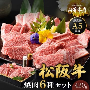 【松阪牛 焼肉セット 6種 420g A5等級 】ギフト 贈り物 焼肉 万能旨ダレ 食べ比べセット お歳暮 肉 和牛