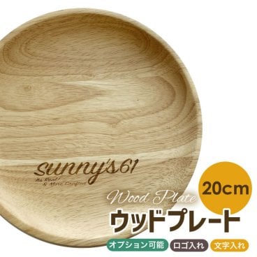 木製食器 名入れ ロゴ入れ メッセージ入れ 木のお皿 ラバーウッド 送料無料 20cm  ウッドプレート 食器 ランチ 木婚式 母の日 出産祝い ラウンド ケーキ プレート ランチプレート ワンプレート ベビー  丸皿 木皿 木 皿 ギフト 記念日 結婚 木製 贈り物 お祝 木製 プレゼント 結婚祝い 女性