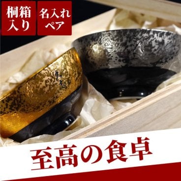 【 送料無料 】【 名入れ 有田焼 金銀 茶碗 ペア 】 名前入り 名入り ギフト 誕生日 プレゼント 人気 夫婦茶碗 お茶碗 和食器 おしゃれ 高級 お揃い 両親 夫婦 祖父母 還暦 古希 長寿 喜寿 傘寿 米寿 百寿 記念品 贈り物 おすすめ お祝い 