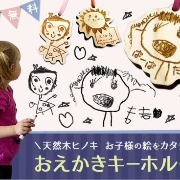 【世界にひとつだけのお絵かき】キーホルダー 大切な人への贈り物オススメ！子供の成長をカタチに・・ギフト　贈り物　誕生日　プチギフト　母の日　サプライズ　父の日　敬老の日