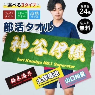 S7 名入れ 部活タオル《和文字》(タオル フェイスタオル 名入れタオル スポーツタオル スポーツ 涼感タオル 冷感タオル 部活 クラブ チーム 体育祭 卒団記念 記念品 卒業 イベント 試合 観戦 応援 部活タオル オリジナル フルカラー プリント)