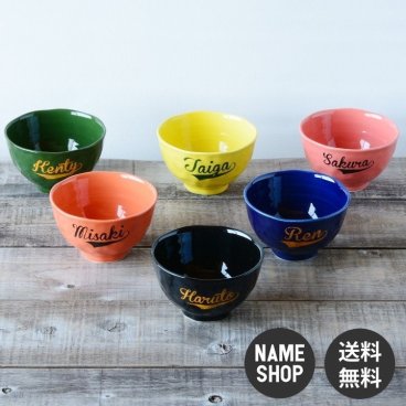 【名入れ】【送料無料】【卒業記念】☆カラー レタリング 飯碗 ☆　食器　プレゼント　ギフト　結婚祝い　誕生日