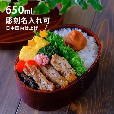 曲げわっぱ お弁当箱 日本国内仕上げ 小判 うるし塗 650ml◆褒められ弁当に大変身！お手入れも簡単でおすすめ