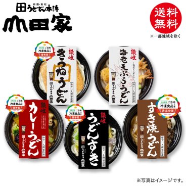 冷凍　お手軽簡単♪お鍋1人前！送料無料！山田家特製　冷凍個食鍋5種の味の詰合せ　讃岐 うどん すき・ 讃岐 海老 天ぷらうどん ・讃岐 きつねうどん ・讃岐彩り野菜と鶏 カレーうどん ・すき焼うどん[5人前]【N-5】 香川 肉うどん お中元 ・ お歳暮 ・ ご贈答 ご自宅でも！