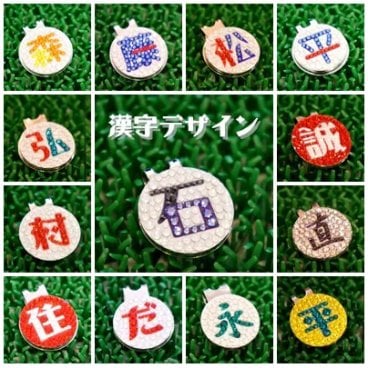 ゴルフの必需品!!プレゼントにも喜ばれます。スワロフスキー ゴルフマーカー 漢字デザイン 帽子タイプ