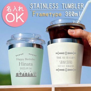 【在庫限り】＊フレームタイプ＊ 真空二重構造 ステンレスタンブラー 360ml《 名入れ無料 》 保温 保冷 マグ タンブラー コップ 名前入り 名前刻印 名入れタンブラー 名入れ タンブラー 名入れ オシャレ かわいい 誕生日 記念日 ギフト 贈り物 プレゼント 送料無料