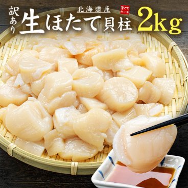 北海道産 訳あり生ほたて貝柱2kg  (割れ 欠け 不揃い)  送料無料 バター焼き、フライ等に（帆立 刺身 海鮮丼 手巻き寿司 おつまみ 御祝 内祝 誕生日 贈り物 プレゼント ギフト お歳暮 お年賀 クリスマス ギフト プレゼント）[[訳ありホタテ1kg-2p]