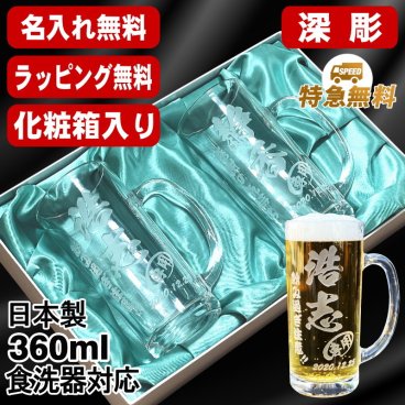 名入れ ビールジョッキ ペア 名前入り プレゼント 食洗器 対応 彫刻 刻印 印字 グラス コップ ビアグラス おしゃれ ビールグラス 父の日 母の日 還暦祝い 退職 誕生日 結婚祝い 昇進 無料 ラッピング ジョッキ 記念品 送別会 敬老の日 実用的 ネーム入れ 男性 女性 バースデー ギフト 360 ml 化粧箱 入り ビアジョッキ セット C41