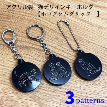 名入れ 文字入れ アクリル製【猫デザイン】キーホルダー ホログラム グリッター かわいい 猫型 3パターン