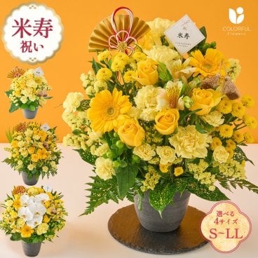 祝！米寿「黄」88歳のお祝い アレンジメントS M L LL 生花 花市場から直送 お祝い 誕生日 記念日