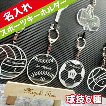スポーツ キーホルダー 球技6種 サッカー 野球 バスケ バレー 卓球 テニス 名入れ チーム 部活 卒業祝 入学 卒園 入園 卒団 入団 記念品 プレゼント ギフト 名札