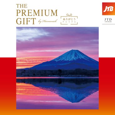 【ハーモニック】JTBありがとうプレミアム JTD カタログギフト JTB 旅 温泉 旅行券 高額なお返し 両親 プレゼント 記念品 お祝い 内祝い 母の日 父の日 長寿祝い 旅行 旅チケット 旅行ギフト券 人気 ペア 夫婦 JTBありがとうプレミアム 結婚祝い 内祝い 記念日 お礼 お祝い プレゼント ギフト 贈り物 熨斗 ラッピング メッセージ 敬老の日 ギフト