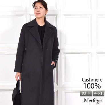 カシミヤ コート レディース カシミヤ100% 厚手 ウェービーカシミヤ ロングコート 冠婚葬祭 テーラード ロング丈 ベルト付き 裏地 キュプラ 通勤(ca4026)