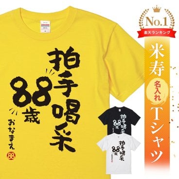 【名入れ】【送料無料】☆名入れＴシャツ　米寿祝い☆【拍手喝采88】