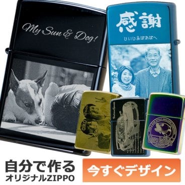 カスタムオーダーZIPPO 自分でデザインできる レーザー加工 名入れオリジナル ジッポ ライター 1個から製作可 消耗品付属 ギフトセット
