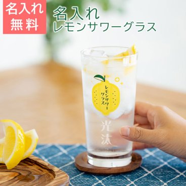 焼酎グラス グラス レモンサワーグラス 父の日 プレゼント【名入れギフト・名入れプレゼント・誕生日・還暦祝い】名入れ レモンサワーグラス レモンくん 435ml 目安付き 送料無料