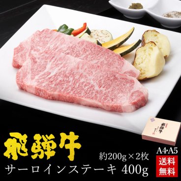 【 飛騨牛 】【飛騨牛サーロインステーキ400g(約200g×2枚)】【A4・A5等級】【 送料無料 】 肉のひぐち 肉 ギフト 内祝 御礼 お祝い 誕生日 御歳暮 お歳暮 年末 年始 帰省土産