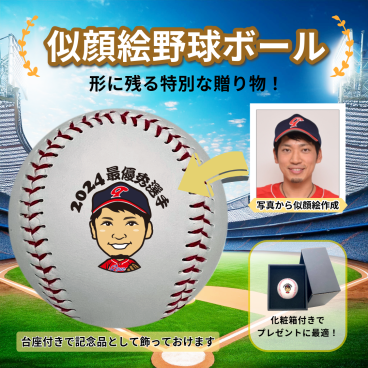 似顔絵野球ボール オリジナル カスタム オーダーメイド 名入れ メッセージ入り プレゼント ギフト 記念品 卒業祝い 退職祝い 誕生日 父の日 結婚祝い チーム記念 卒団 引退記念 野球好き 試合記念 スポーツギフト 感動ギフト おしゃれ　ユニーク