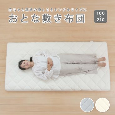 敷きふとん シングル ロング 厚手 腰痛予防 防ダニ 寝返りマット お昼寝マット プレイマット 100 210 大人 おとな 子ども 赤ちゃん しっかり敷き布団 ベビー布団  敷布団 マットレス 固綿入り 三層構造 敷ふとん お昼寝布団 ベビーマットレス 添い寝 日本製 ごろ寝 マット マット