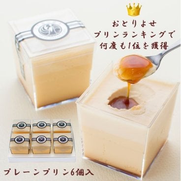 お礼・お返し・お誕生日ギフトにオススメ！高級プリン専門店 当店人気No.1プレーンプリン6個入【20.000円以上お買い上げで送料無料】