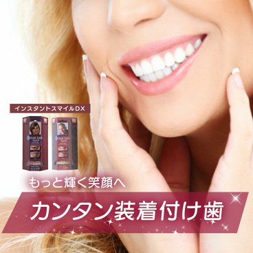 【本物・正規品】インスタントスマイルDX スマイルdx インスタントスマイル  男女兼用 上歯専用 疑似入れ歯 ワンタッチ 付け歯 審美歯 上歯 義歯 つけ歯 仮歯 審美 簡単 装着