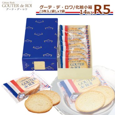 【 熨斗 無料 】お菓子 ギフト ガトーフェスタハラダ ラスク R5 【2枚/1袋 × 7袋(14枚)】グーテ デ ロワ 化粧小箱 R5 スイーツ お菓子 ギフト 挨拶 贈答品 パーティー イベント ギフト 内祝い 挨拶 内祝い 入学祝い 退職 転勤 ご挨拶 手土産 お菓子 敬老の日 スイーツ