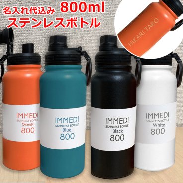 魔法瓶 名入れ イミディ 600ml・800ml ステンレスボトル 携帯用魔法瓶 IMMEDI 大人気 保温 水筒 アウトドア スポーツ 部活 実用的 高級 名前入り 誕生日 プレゼント 父の日 母の日 バレンタイン 祝い プレゼント 還暦 就職祝い 退職祝い 入学祝い 卒業祝い お祝い