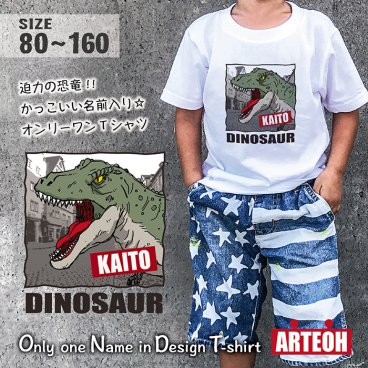 【名入れ】《名前 サイズの選べる》 名前入り 恐竜 子供服　Tシャツ 