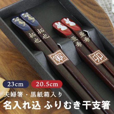 【名入れ代込み】夫婦箸 ふりむき干支箸 紙箱入り 名入れ彫刻◆結婚祝い 敬老の日 父の日 母の日 ギフト
