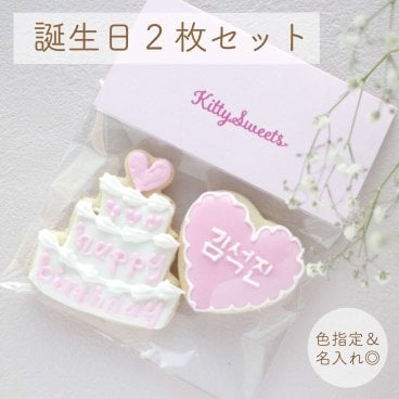 ケーキ ハート 2枚セット アイシングクッキー 誕生日 推し活 グッズ 韓国 名入れ ケーキデコレーション 選べる9色 引き菓子 ノベルティー 名前入れ オーダーメイド 記念日 可愛い 手土産 お歳暮 結婚式 花嫁