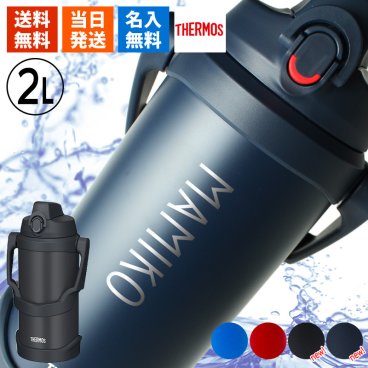 水筒 サーモス 2L 名入れ thermos 2リットル 大容量 保冷 スポーツ 部活 サークル スポーツドリンク対応 名前入り プレゼント ギフト 誕生日 オリジナル 名前入り おそろい 退職祝い 記念品 おしゃれ 面白い センス 古希 喜寿 傘寿 米寿 卒寿 白寿 百寿 敬老の日