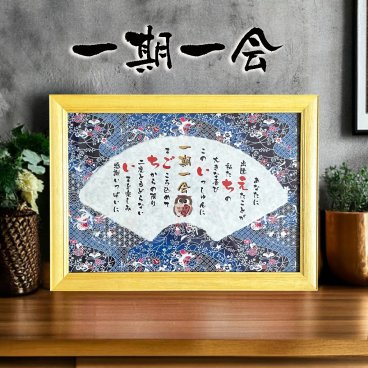 開店祝い 贈り物 周年記念 プレゼント 新築祝い 商売繁盛などのお祝いに メッセージポエム 会社ギフト 居酒屋 スナック 焼き鳥屋 詩 ポエム 一期一会 縁起物 招き猫 ふくろう  記念品 言葉 四字熟語 グッズ 格言 座右の銘 偉人 