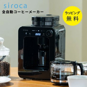 コーヒーメーカー ミル付き 全自動 シロカ SC-A271 リッチ マイルド　珈琲 豆挽き siroca SC-A271-K ブラック【ラッピング無料 誕生日 お祝い プレゼント ギフト 贈り物】【送料無料】