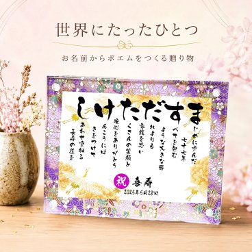 喜寿贈り物 喜寿プレゼント お名前ポエム 名前 詩 退職祝い 長寿祝い  友禅和紙 還暦 古希 喜寿 傘寿 卒寿 白寿 百寿 結婚記念日  銀婚式  名前ギフト詩 お名前ポエム 各種御祝いに  名入れプレゼント 世界にたったひとつ  【フルネーム～お二人下のお名前用】